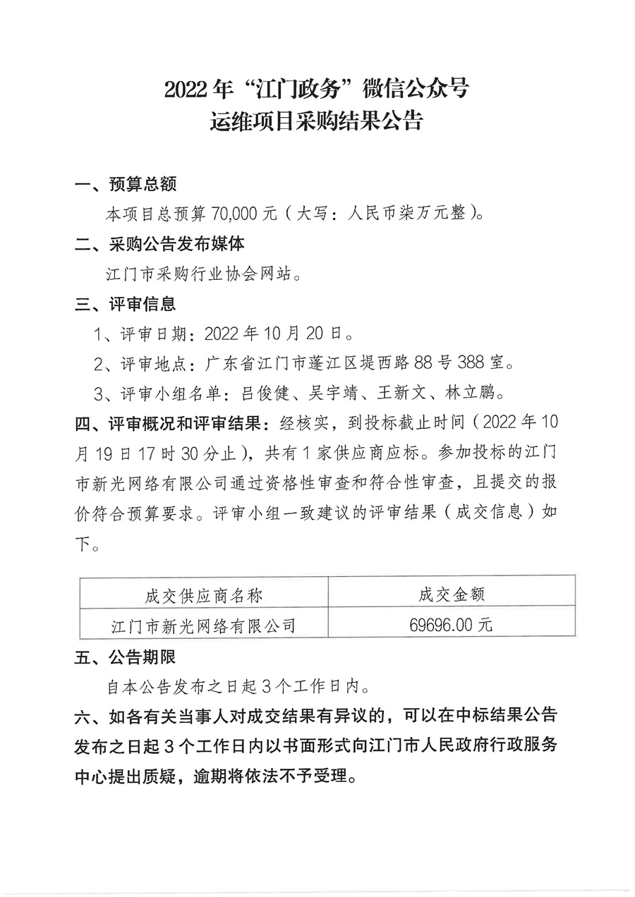 2022年“江门政务”微信公众号运维项目采购结果公告