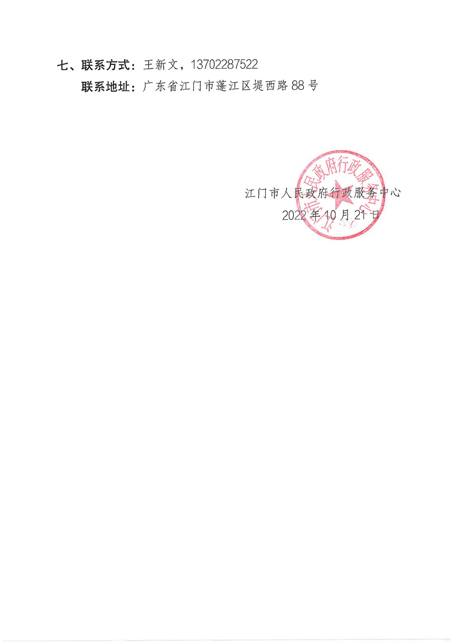 2022年“江门政务”微信公众号运维项目采购结果公告_页面_2.jpg