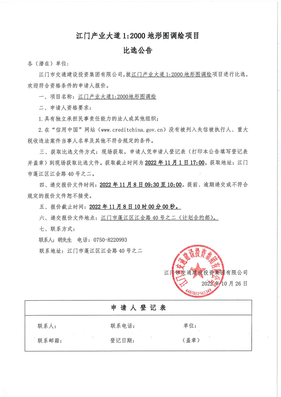 江门产业大道1:2000地形图调绘项目比选公告