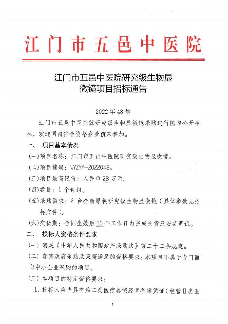 江门市五邑中医院研究级生物显微镜项目招标通告