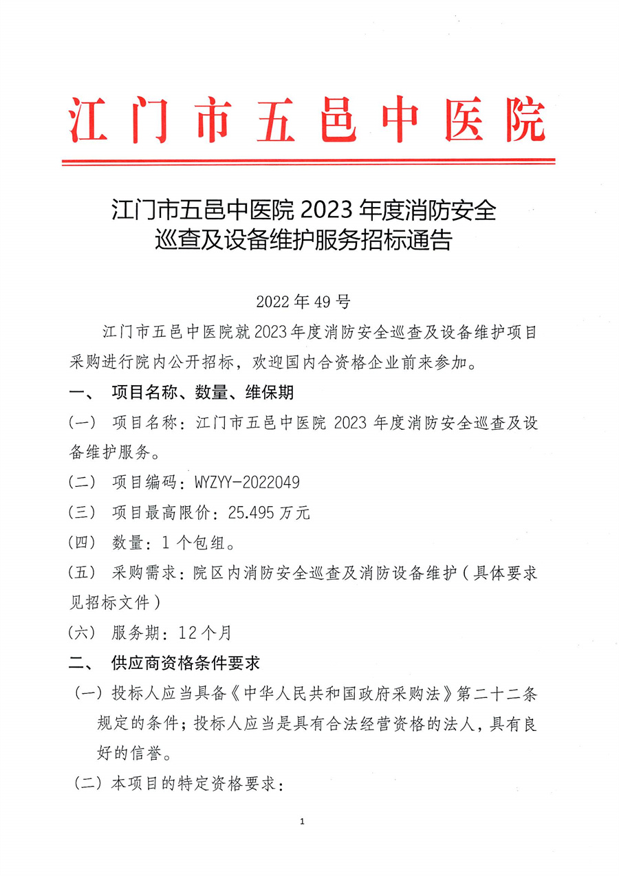 江门市五邑中医院2023年度消防安全巡查及设备维护服务招标通告