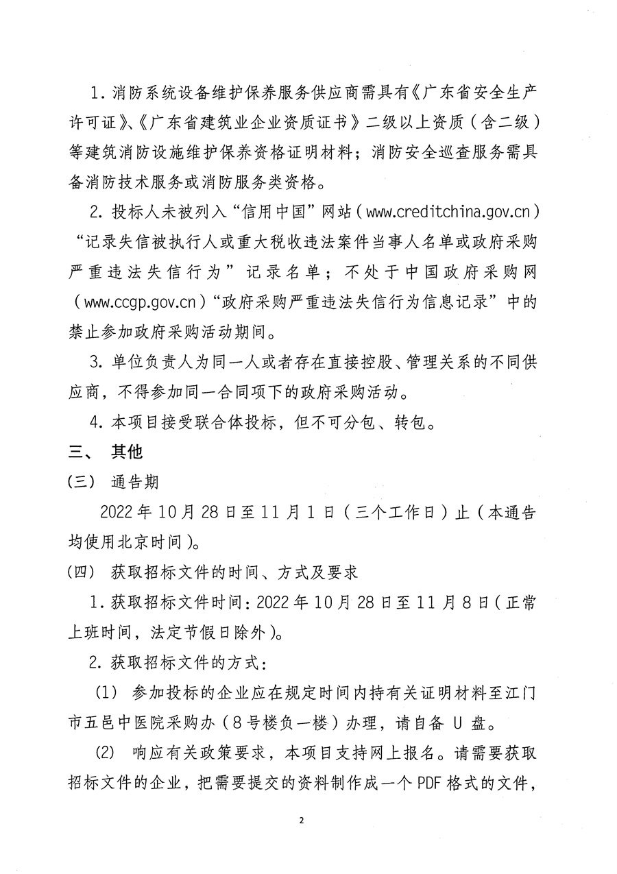 江门市五邑中医院2023年度消防安全巡查及设备维护服务招标通告_页面_3.jpg