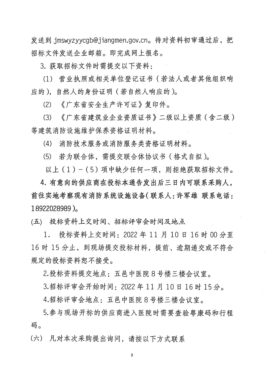 江门市五邑中医院2023年度消防安全巡查及设备维护服务招标通告_页面_4.jpg