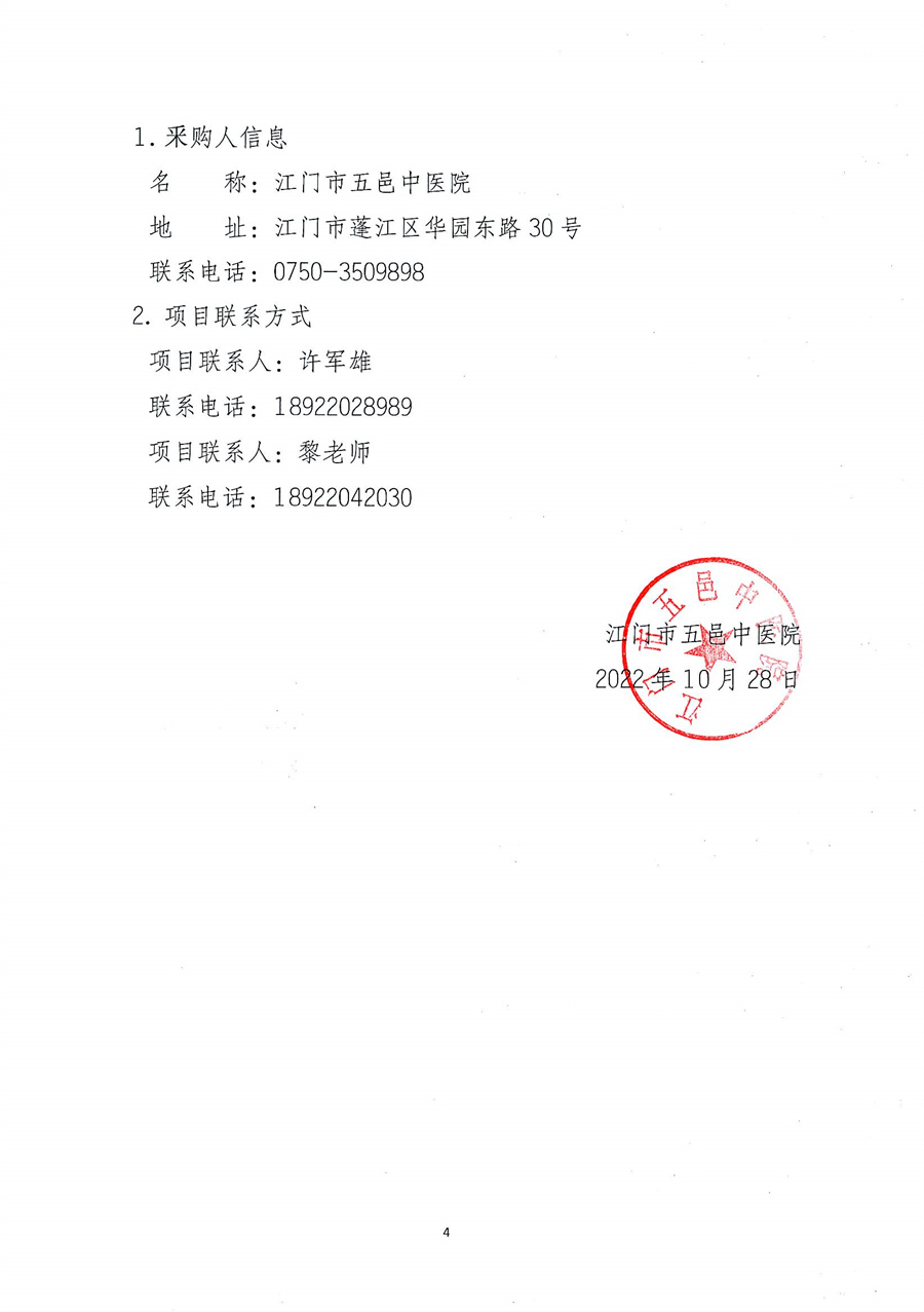 江门市五邑中医院2023年度消防安全巡查及设备维护服务招标通告_页面_5.jpg
