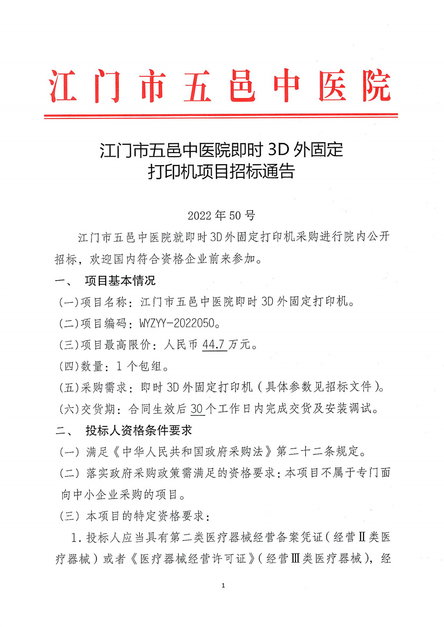江门市五邑中医院即时3D外固定打印机项目招标通告