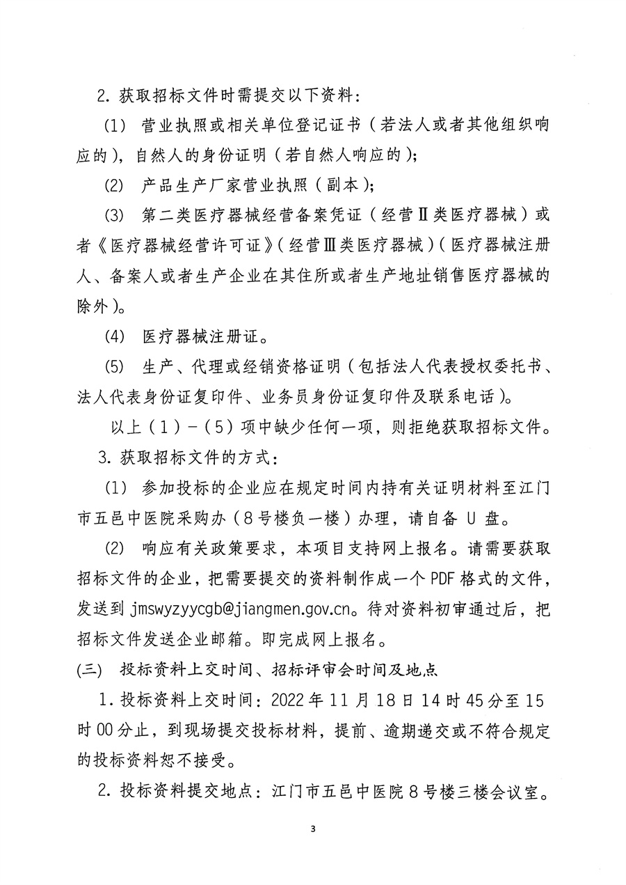 江门市五邑中医院即时3D外固定打印机项目招标通告_页面_4.jpg
