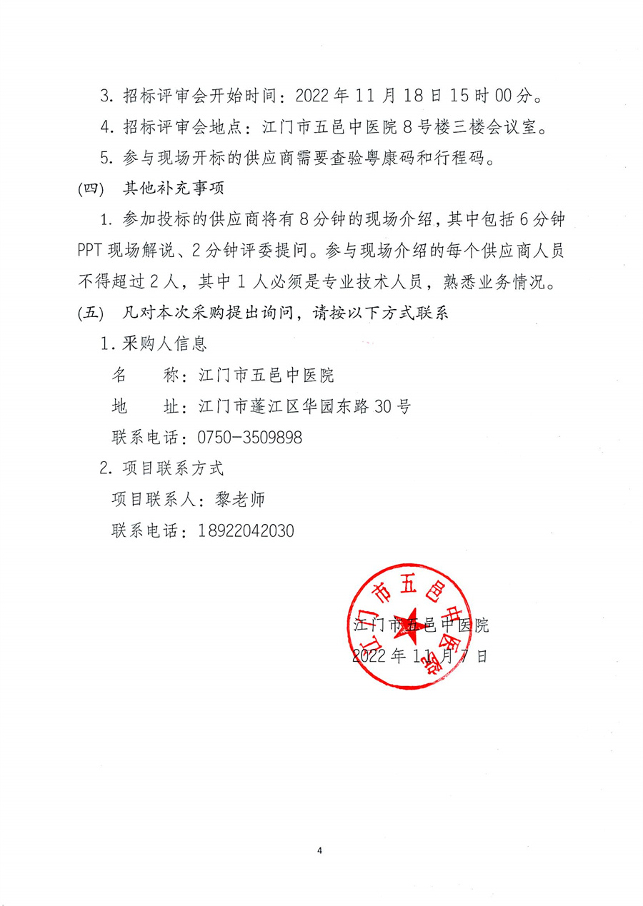江门市五邑中医院即时3D外固定打印机项目招标通告_页面_5.jpg