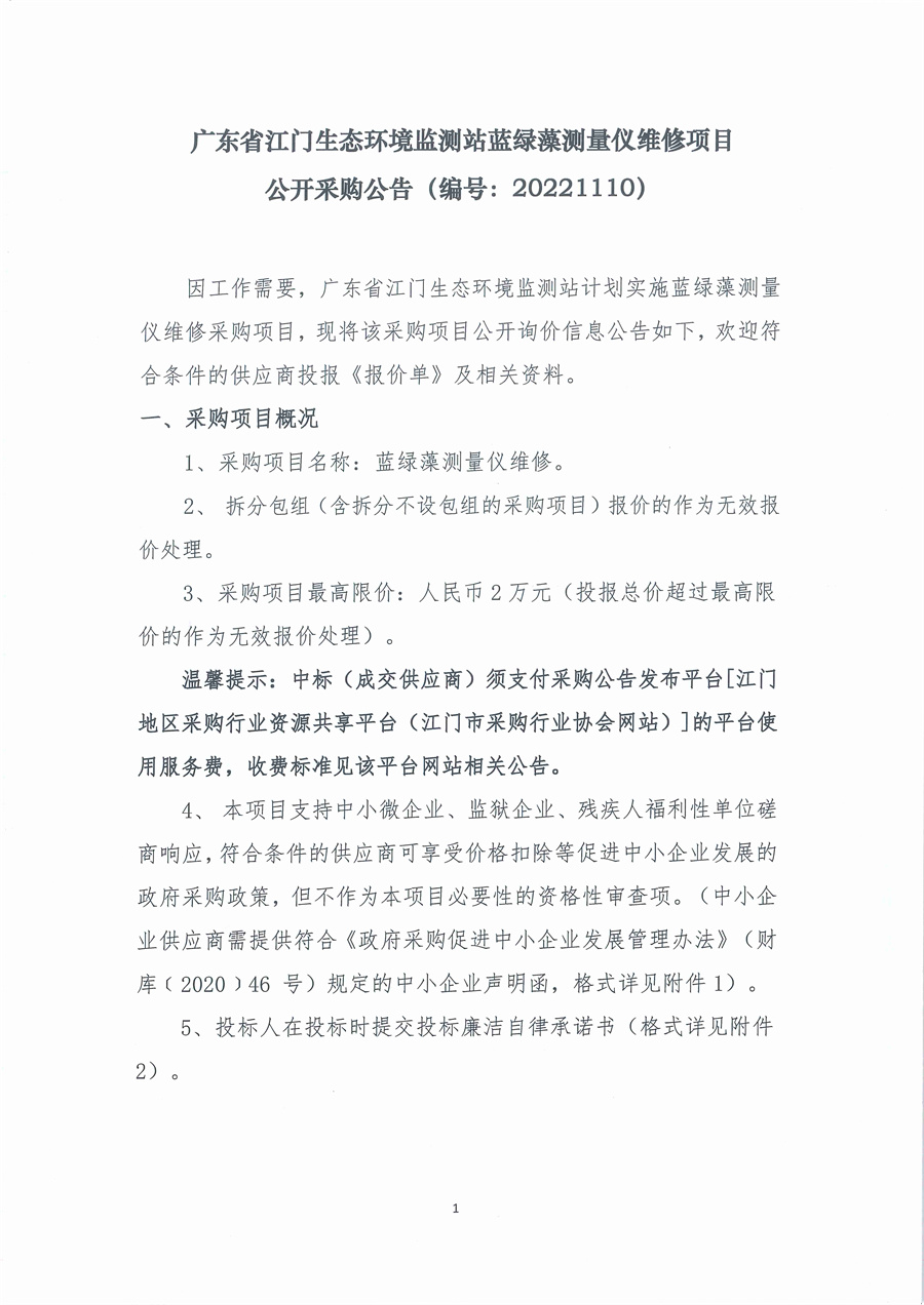 广东省江门生态环境监测站蓝绿藻测量仪维修项目公开采购公告（编号：20221110）
