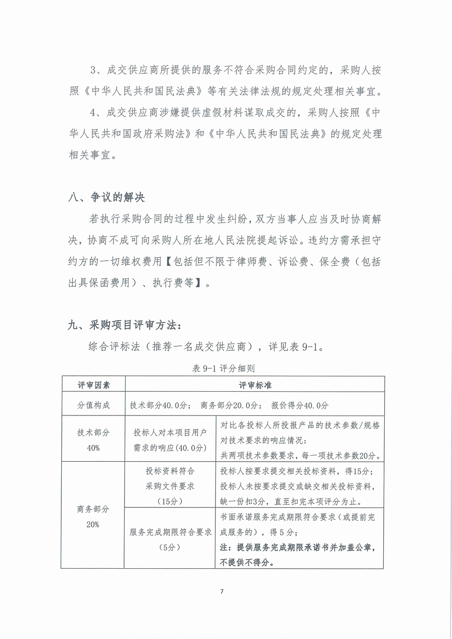 广东省江门生态环境监测站蓝绿藻测量仪维修项目公开采购公告（编号：20221110）_页面_07.jpg