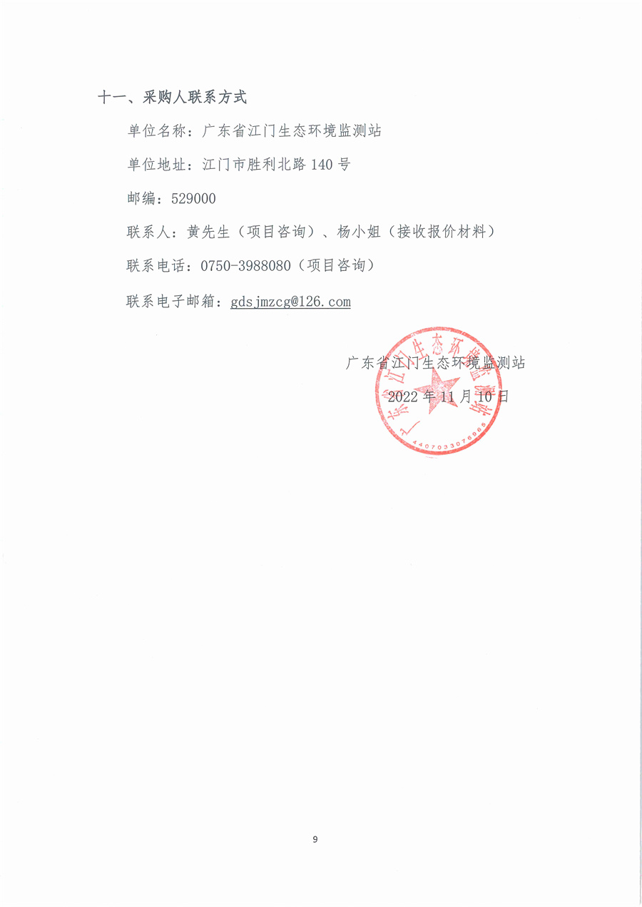 广东省江门生态环境监测站蓝绿藻测量仪维修项目公开采购公告（编号：20221110）_页面_09.jpg