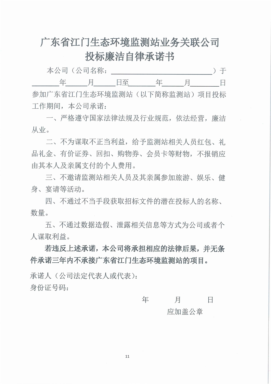 广东省江门生态环境监测站蓝绿藻测量仪维修项目公开采购公告（编号：20221110）_页面_11.jpg