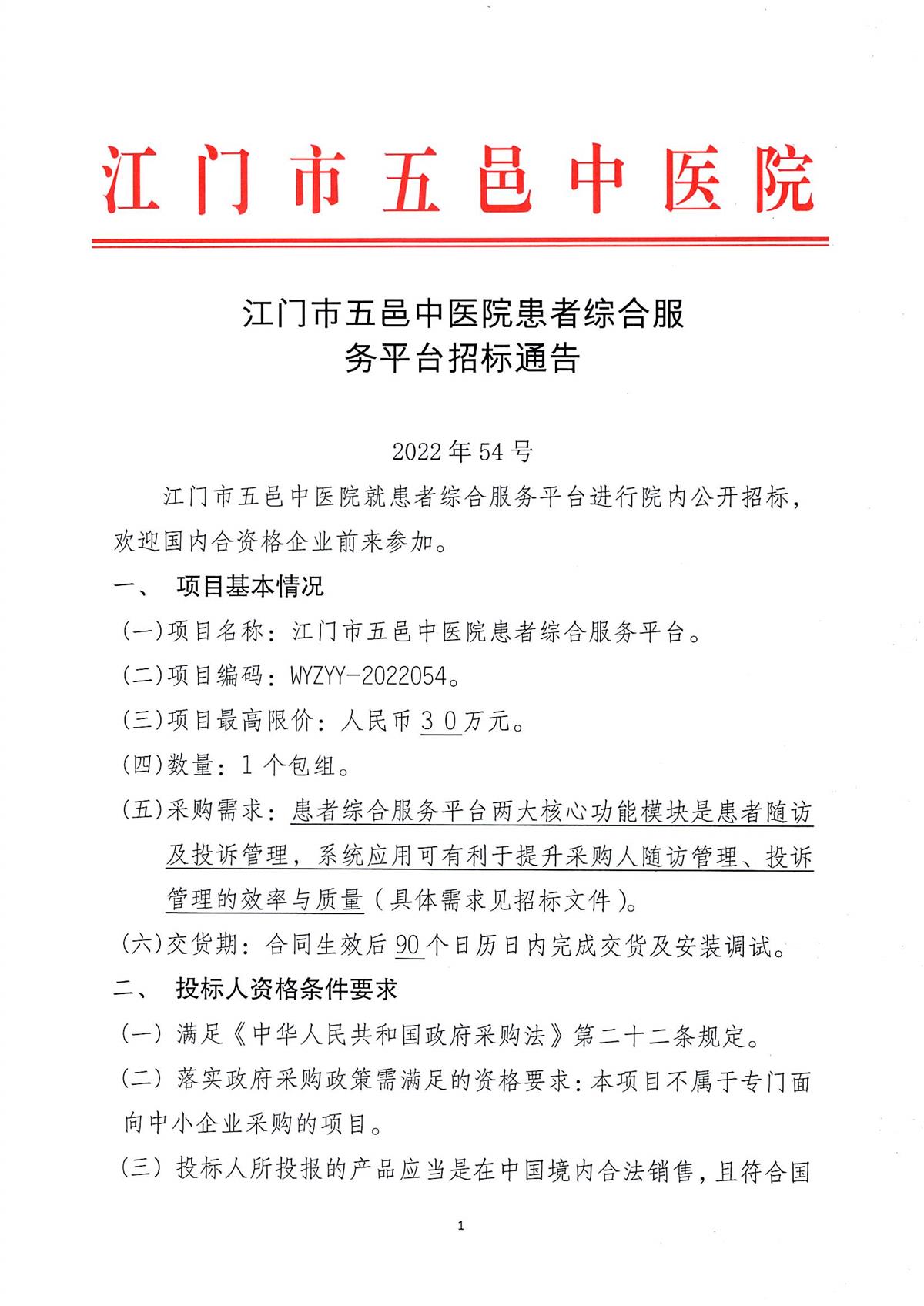 江门市五邑中医院患者综合服务平台招标通告