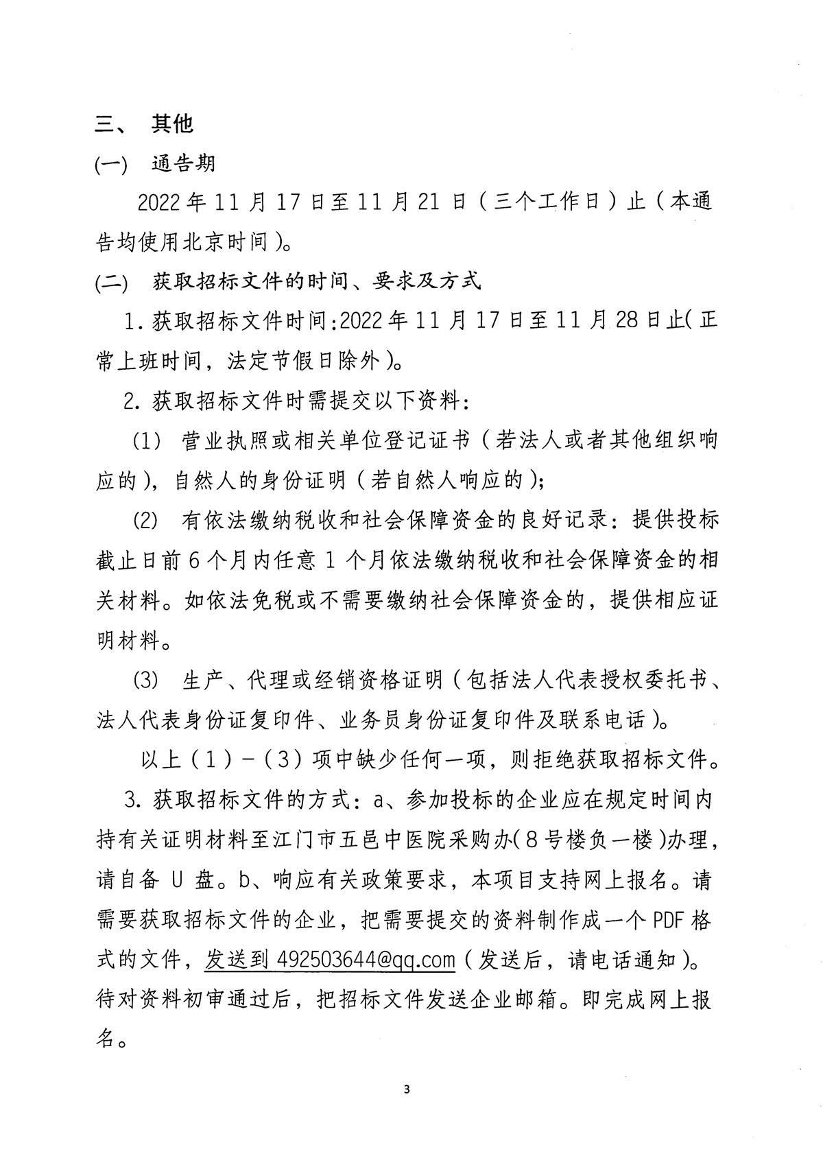 江门市五邑中医院患者综合服务平台招标通告_页面_4.jpg