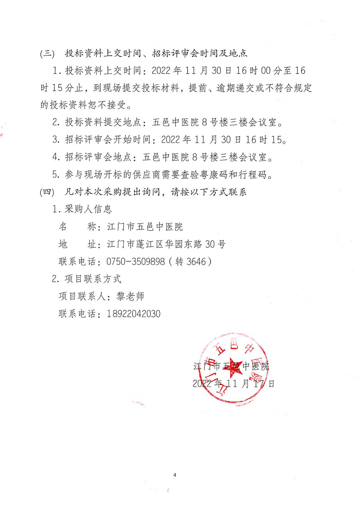 江门市五邑中医院患者综合服务平台招标通告_页面_5.jpg