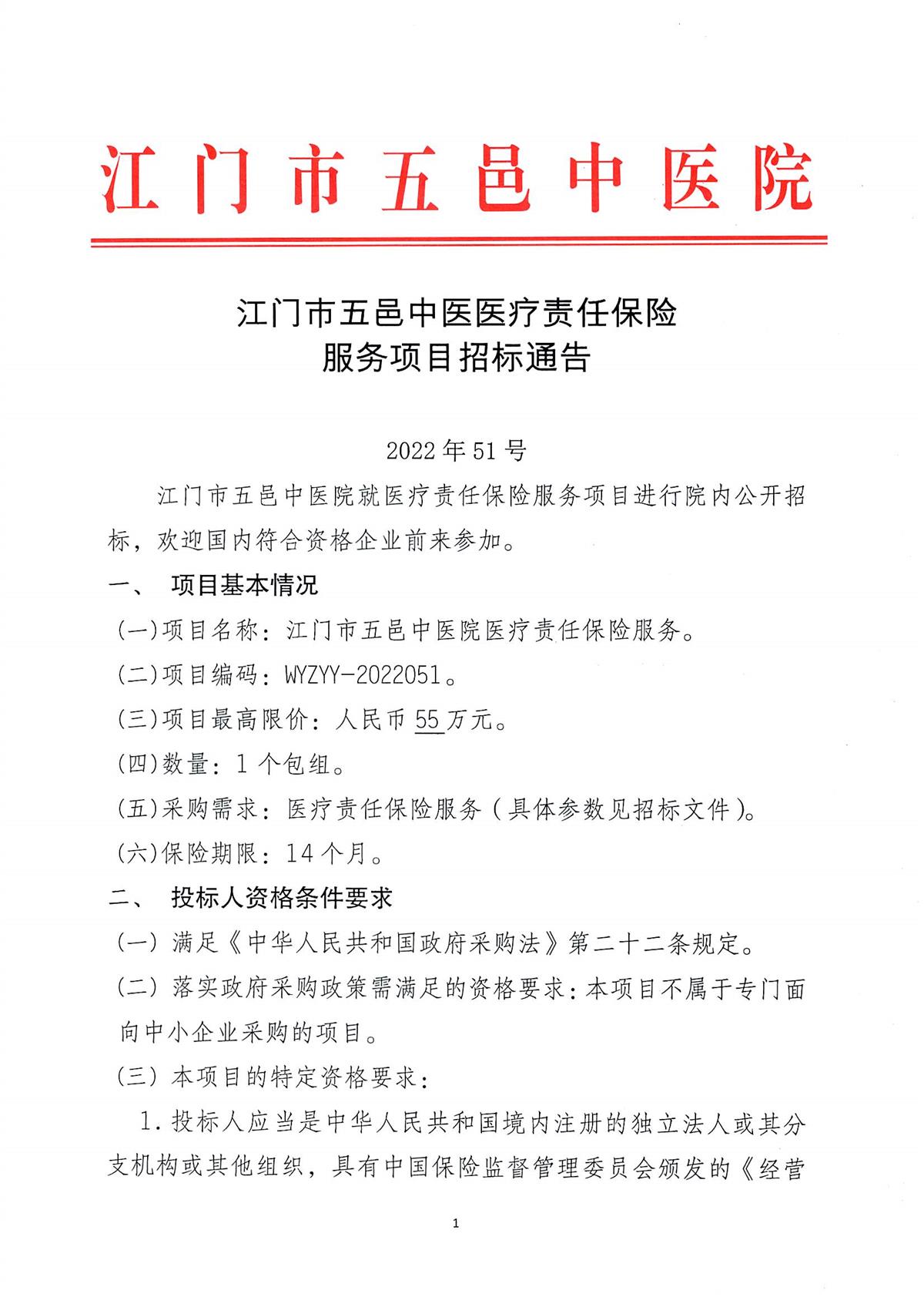 江门市五邑中医院医疗责任保险服务招标通告