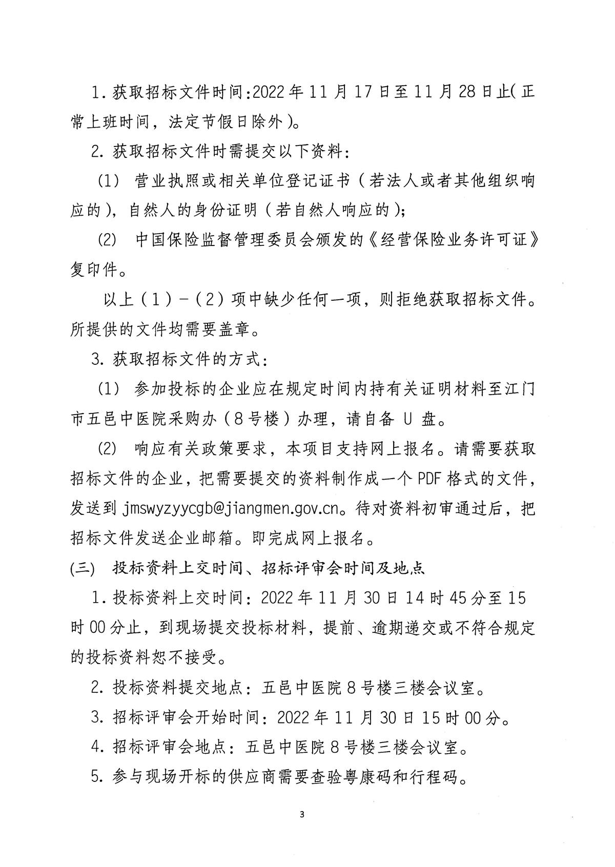 江门市五邑中医院医疗责任保险服务招标通告_页面_4.jpg