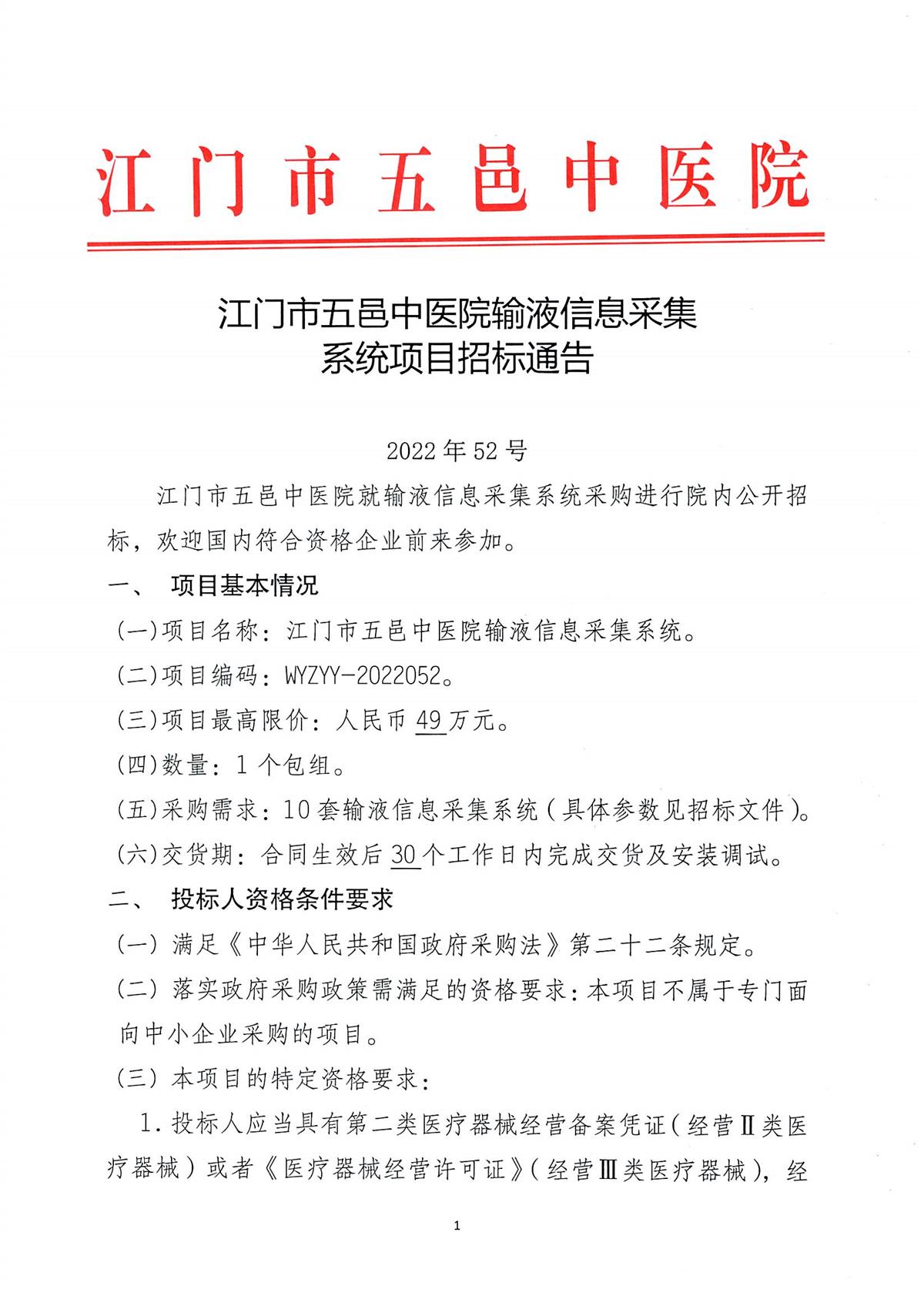 江门市五邑中医院输液信息采集系统项目招标通告