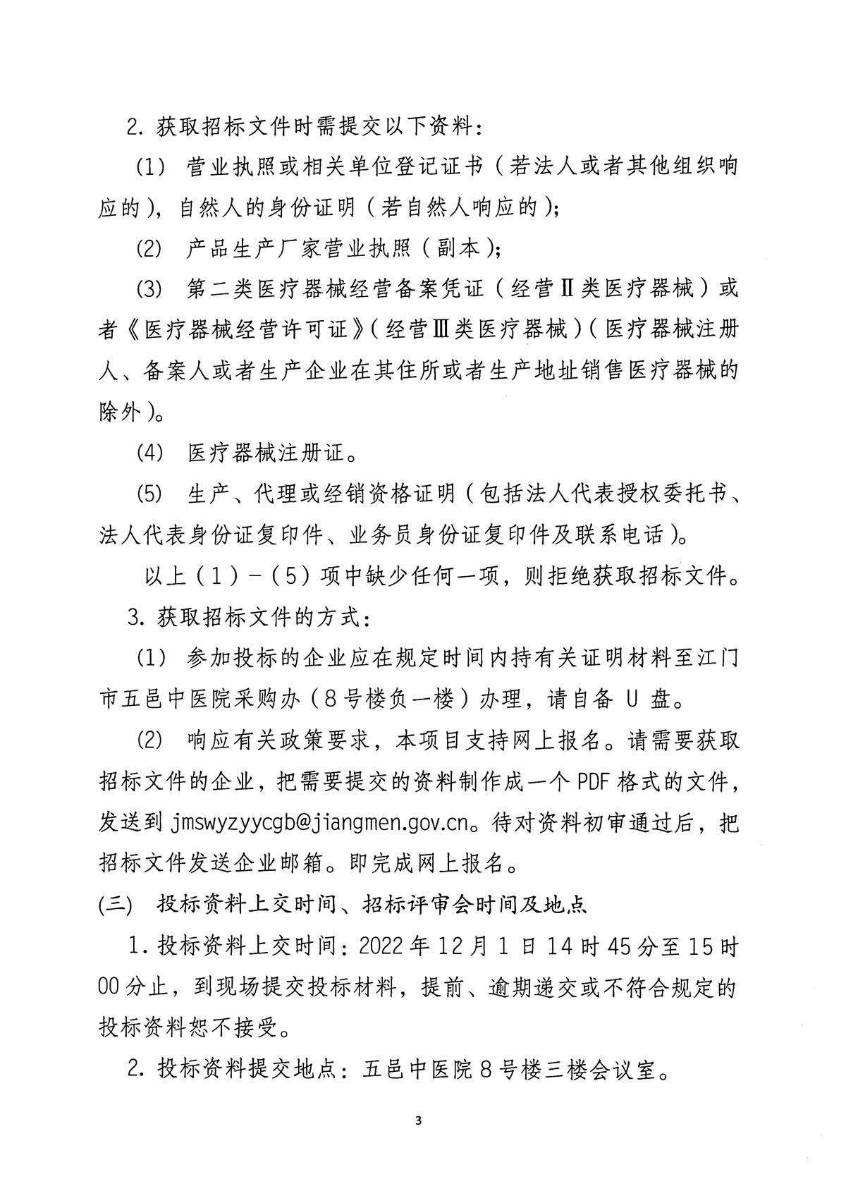 江门市五邑中医院输液信息采集系统项目招标通告_页面_4.jpg