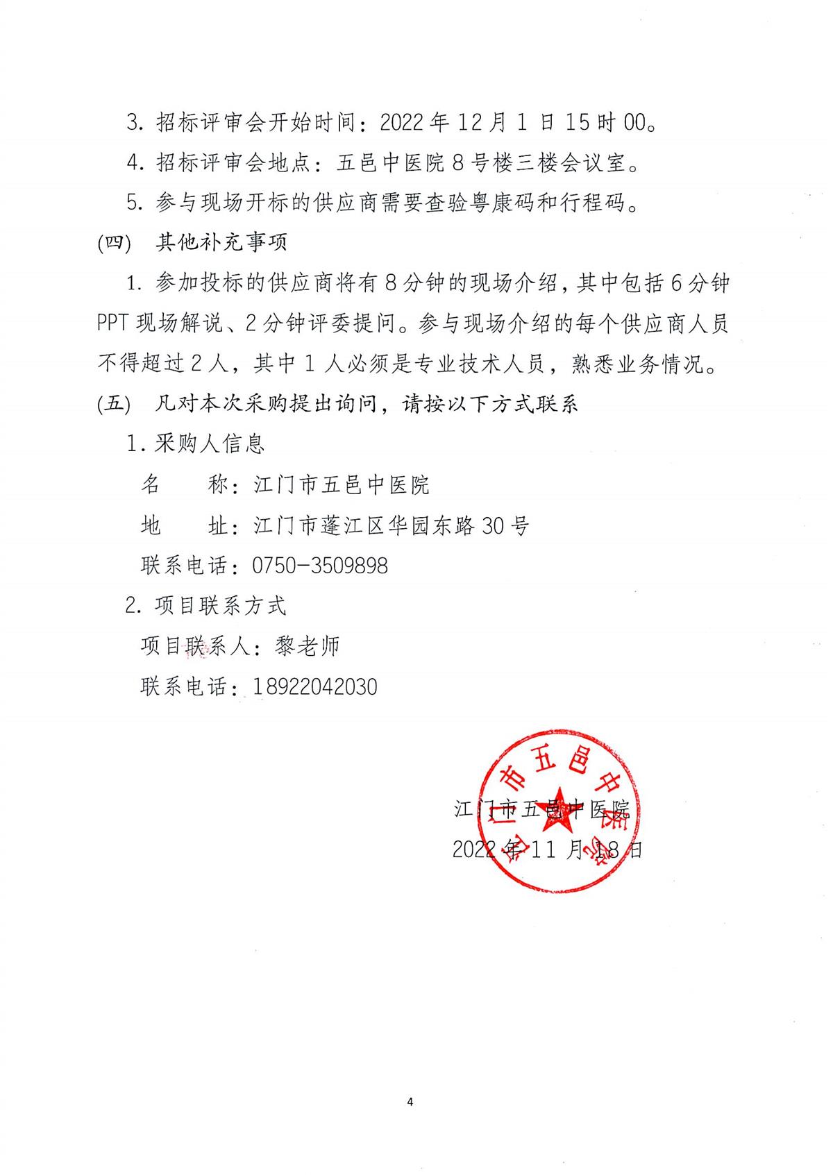 江门市五邑中医院输液信息采集系统项目招标通告_页面_5.jpg