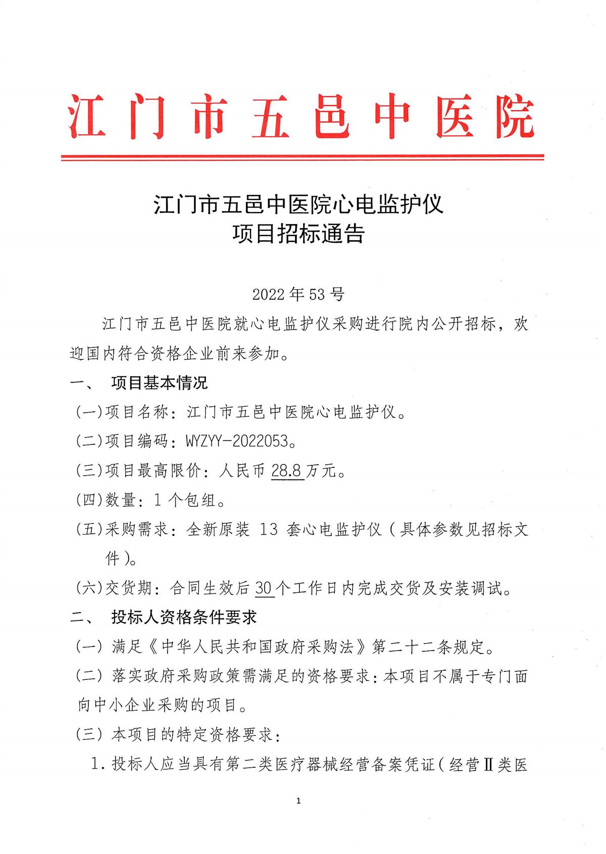 江门市五邑中医院心电监护仪项目招标通告