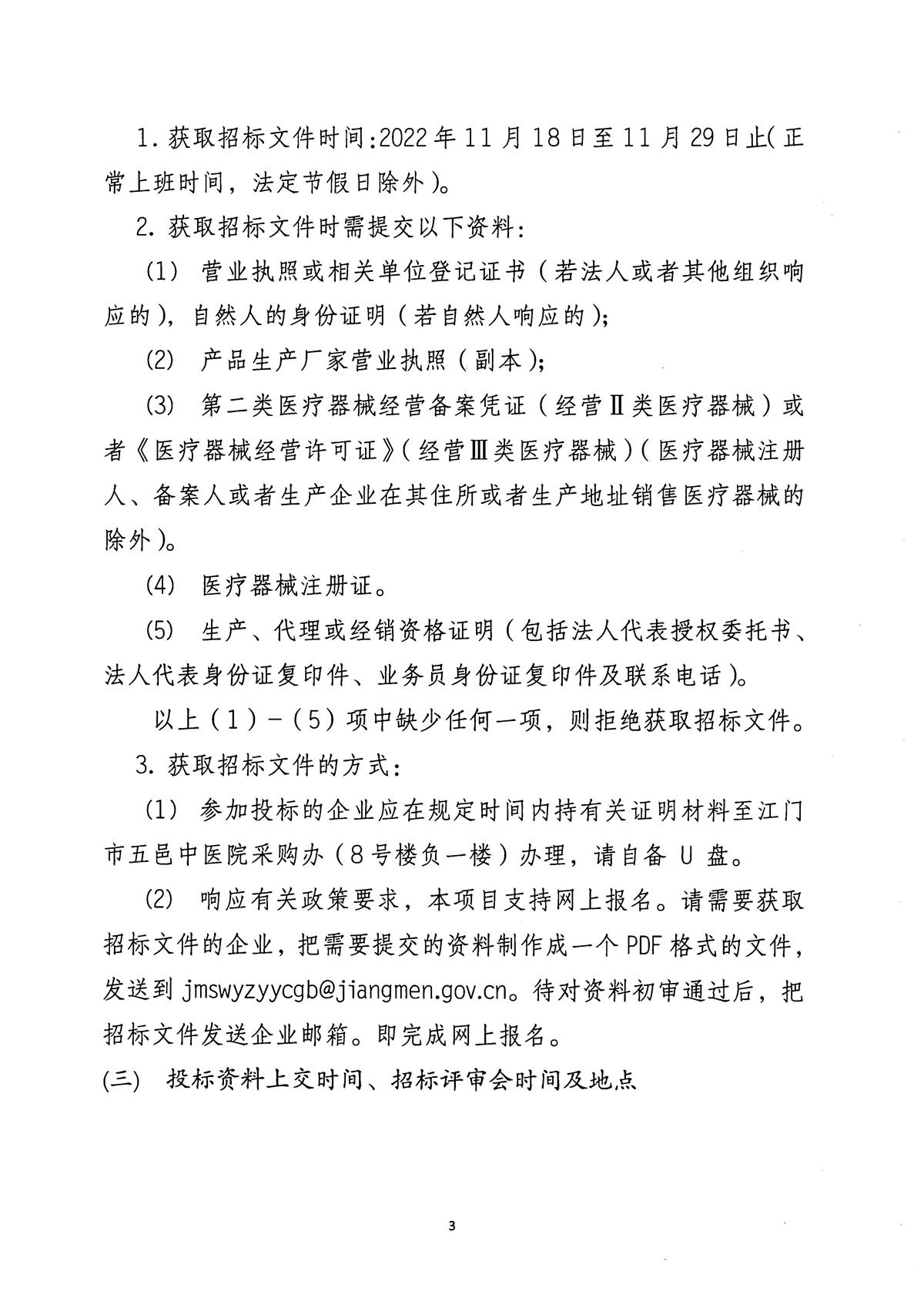 江门市五邑中医院心电监护仪项目招标通告_页面_4.jpg