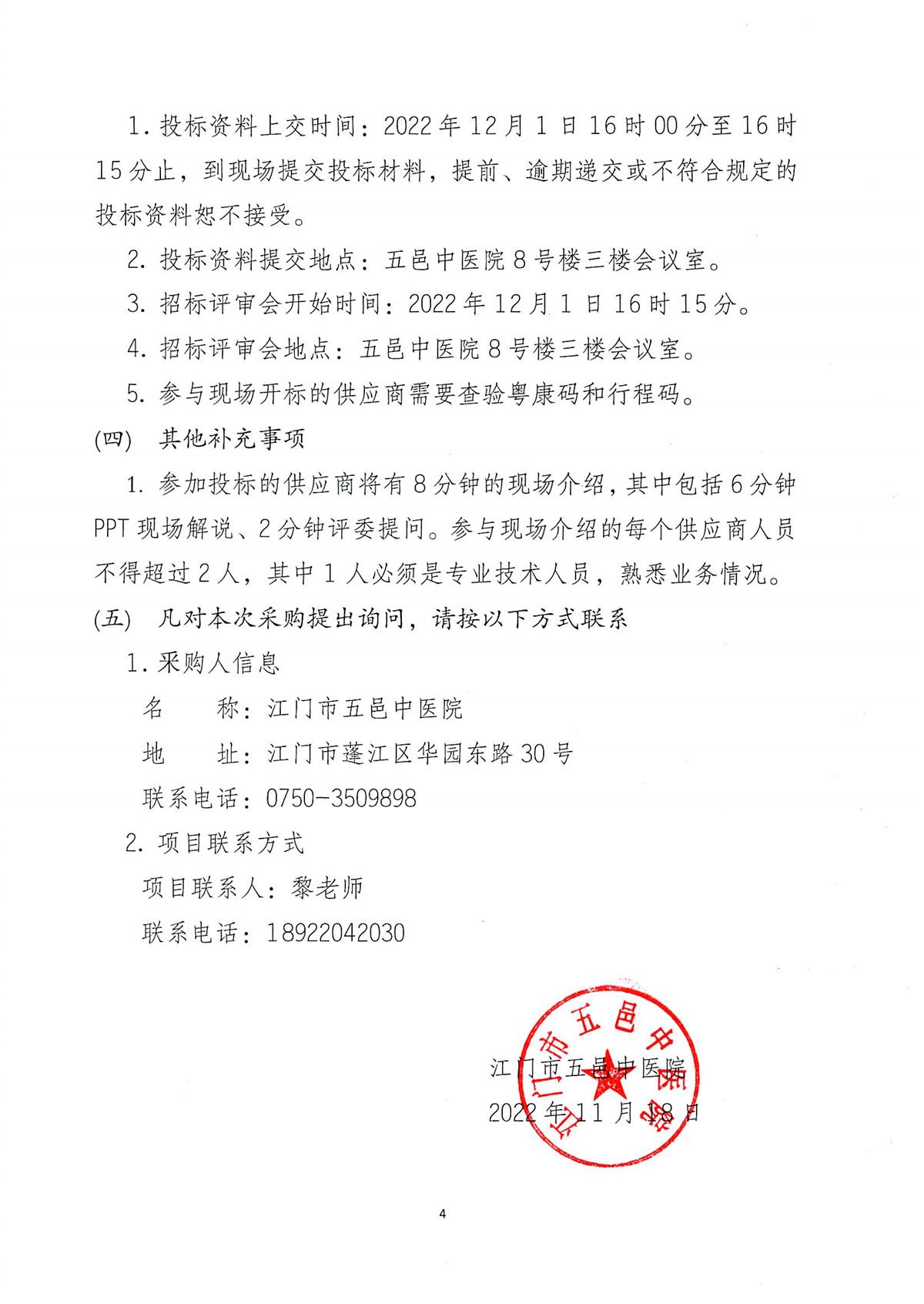 江门市五邑中医院心电监护仪项目招标通告_页面_5.jpg