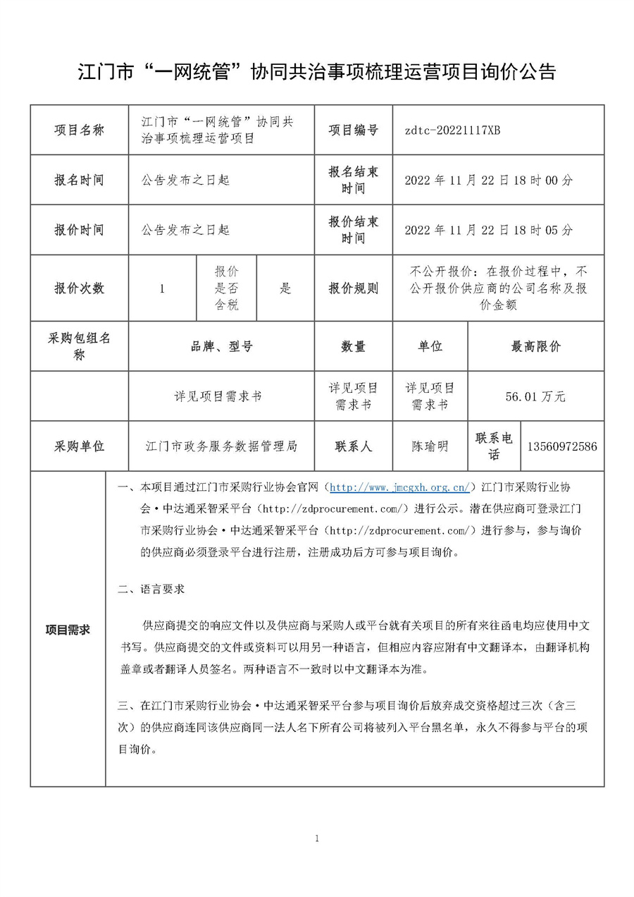 江门市“一网统管”协同共治事项梳理运营项目询价公告