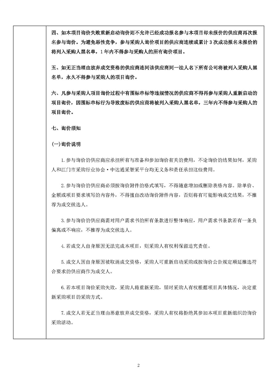 江门市“一网统管”协同共治事项梳理运营项目采购公告_页面_2.jpg