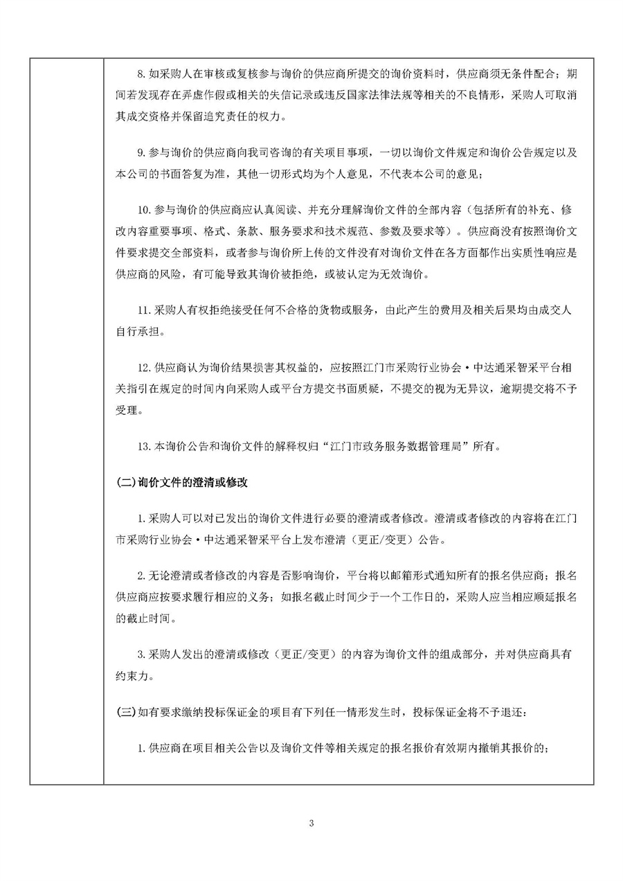 江门市2022年政务服务专项提升咨询研究服务项目询价公告(1)_页面_3.jpg