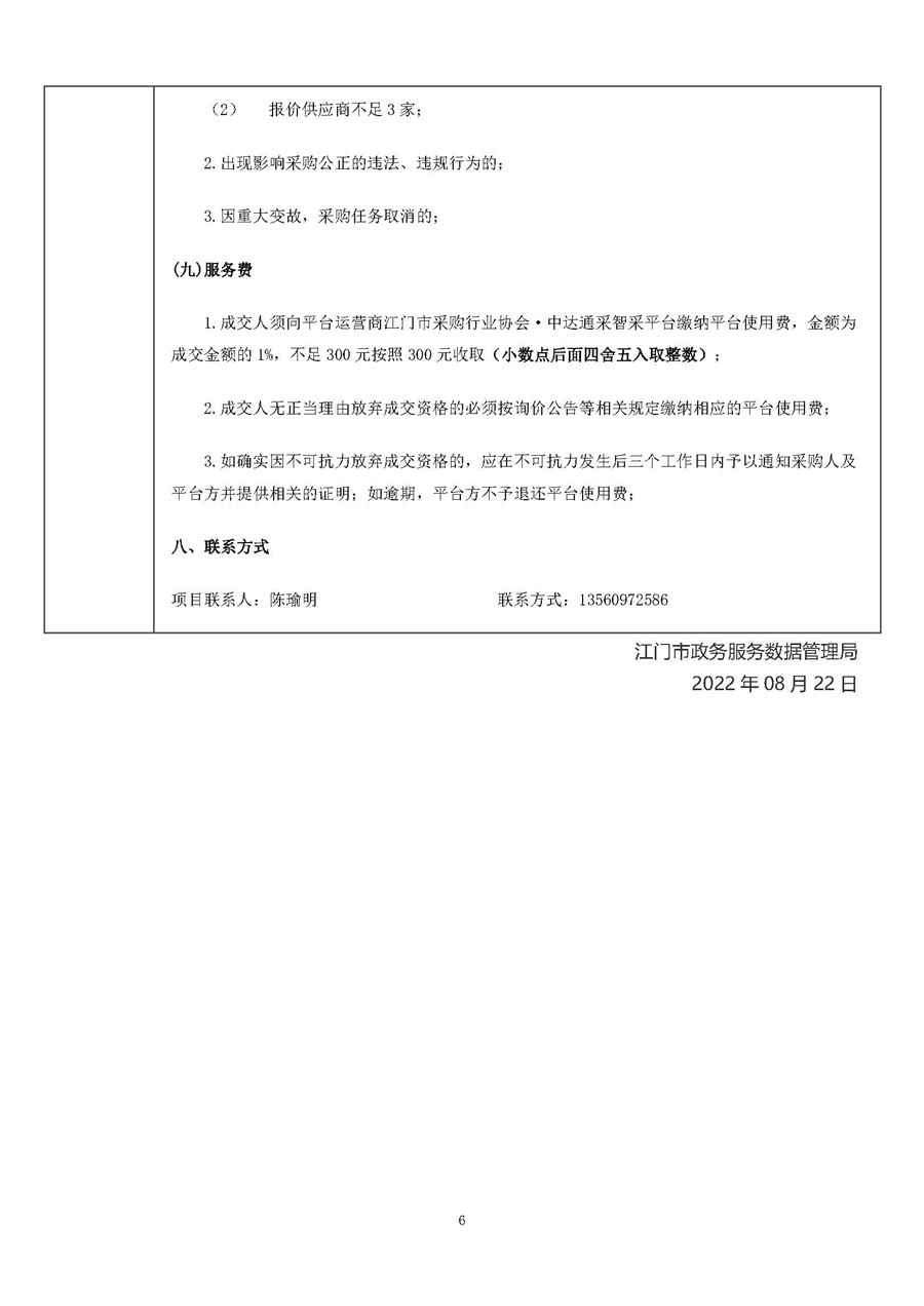 江门市2022年政务服务专项提升咨询研究服务项目询价公告(1)_页面_6.jpg