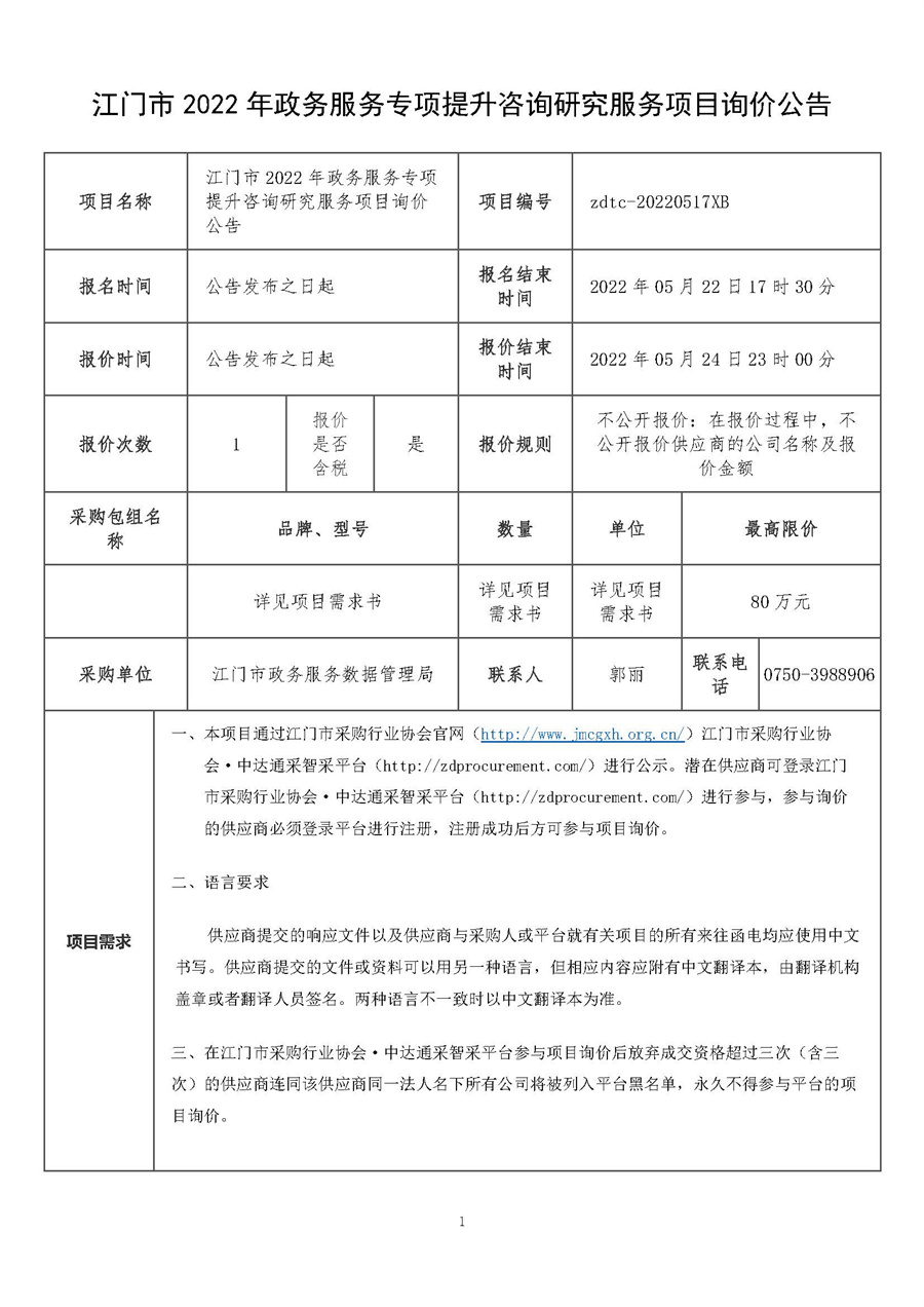江门市2022年政务服务专项提升咨询研究服务项目询价公告