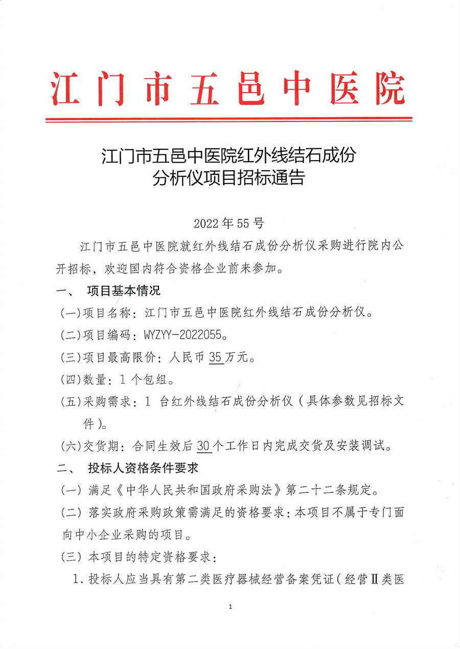 江门市五邑中医院红外线结石成份分析仪项目招标通告