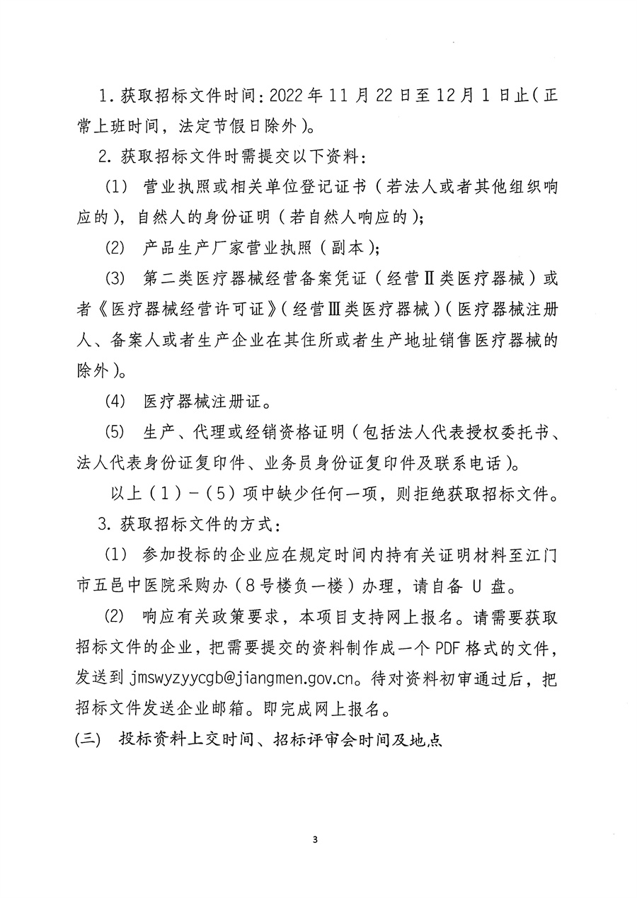 江门市五邑中医院红外线结石成份分析仪项目招标通告_页面_4.jpg