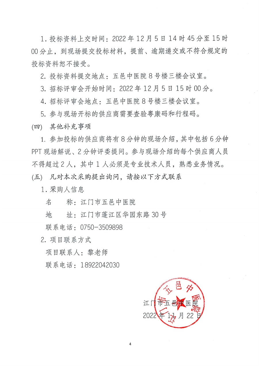 江门市五邑中医院红外线结石成份分析仪项目招标通告_页面_5.jpg