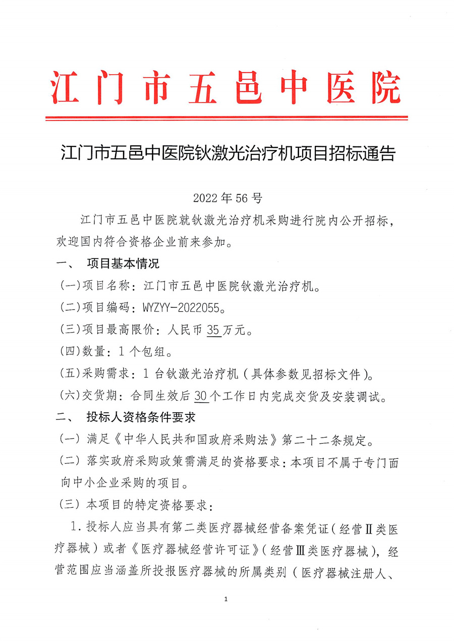 江门市五邑中医院钬激光治疗机项目招标通告