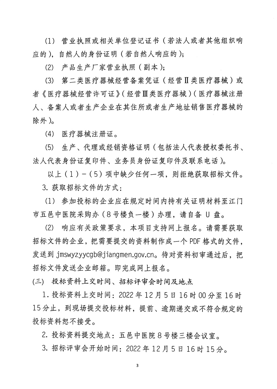 江门市五邑中医院钬激光治疗机项目招标通告_页面_4.jpg