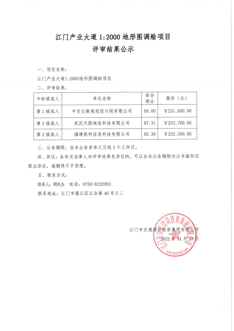 江门产业大道1：2000地形图调绘项目评审结果公示