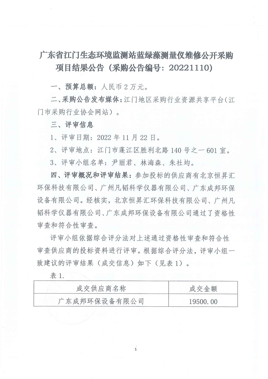 广东省江门生态环境监测站蓝绿藻测量仪维修公开采购项目结果公告（采购公告编号：20221110）