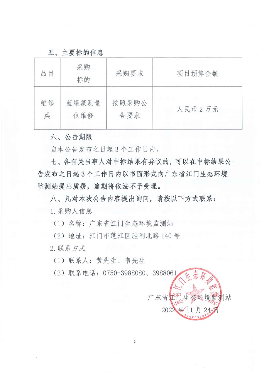 广东省江门生态环境监测站蓝绿藻测量仪维修公开采购项目结果公告（采购公告编号：20221110）_页面_2.jpg