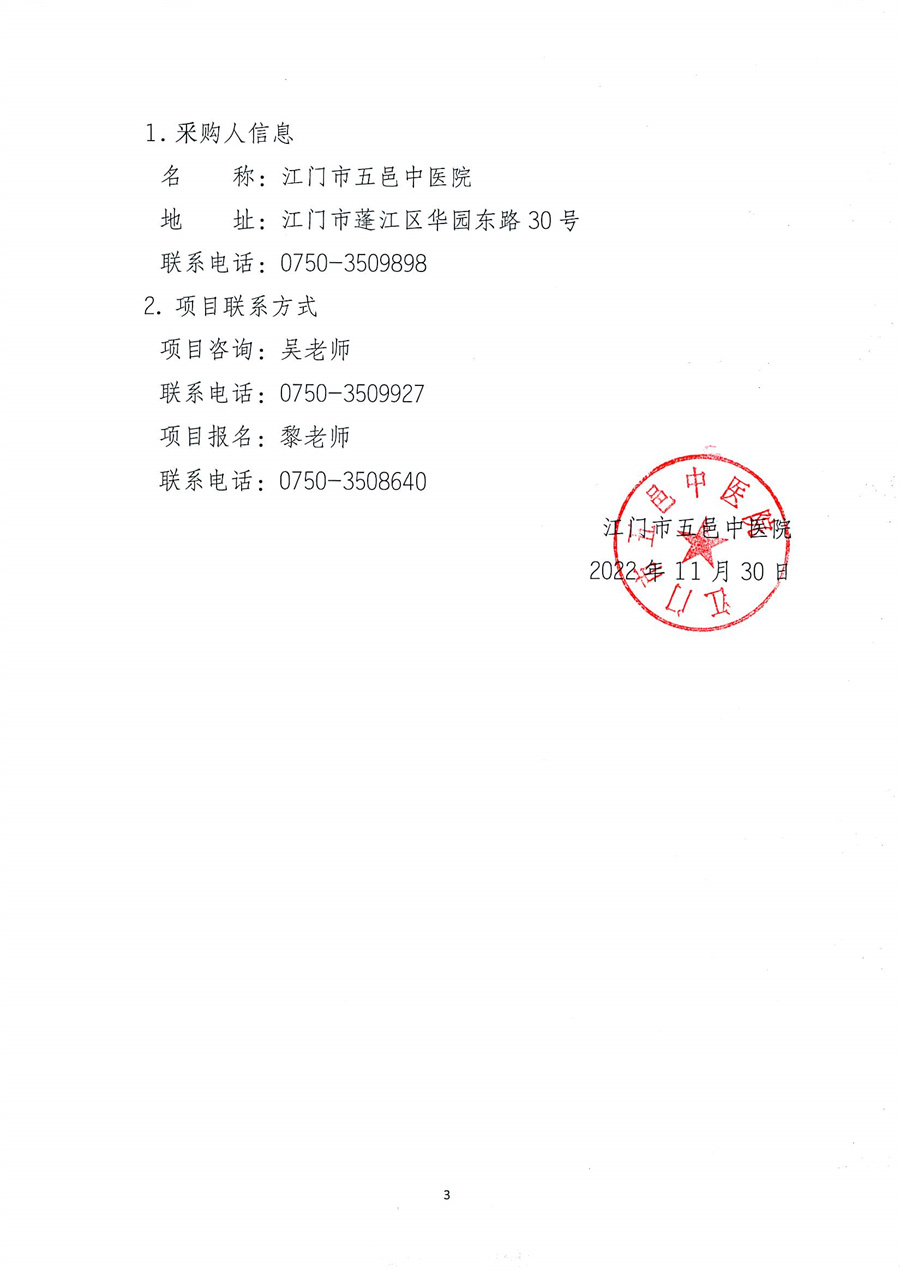 关于委托发布江门市五邑中医院防疫物资仓库装修改造工程项目通告_页面_4.jpg
