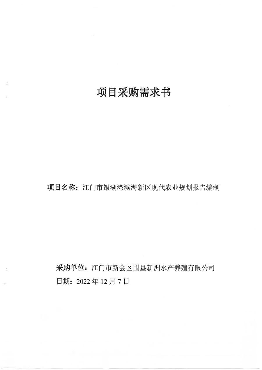 江门市银湖湾滨海新区现代农业规划报告编制项目采购需求书