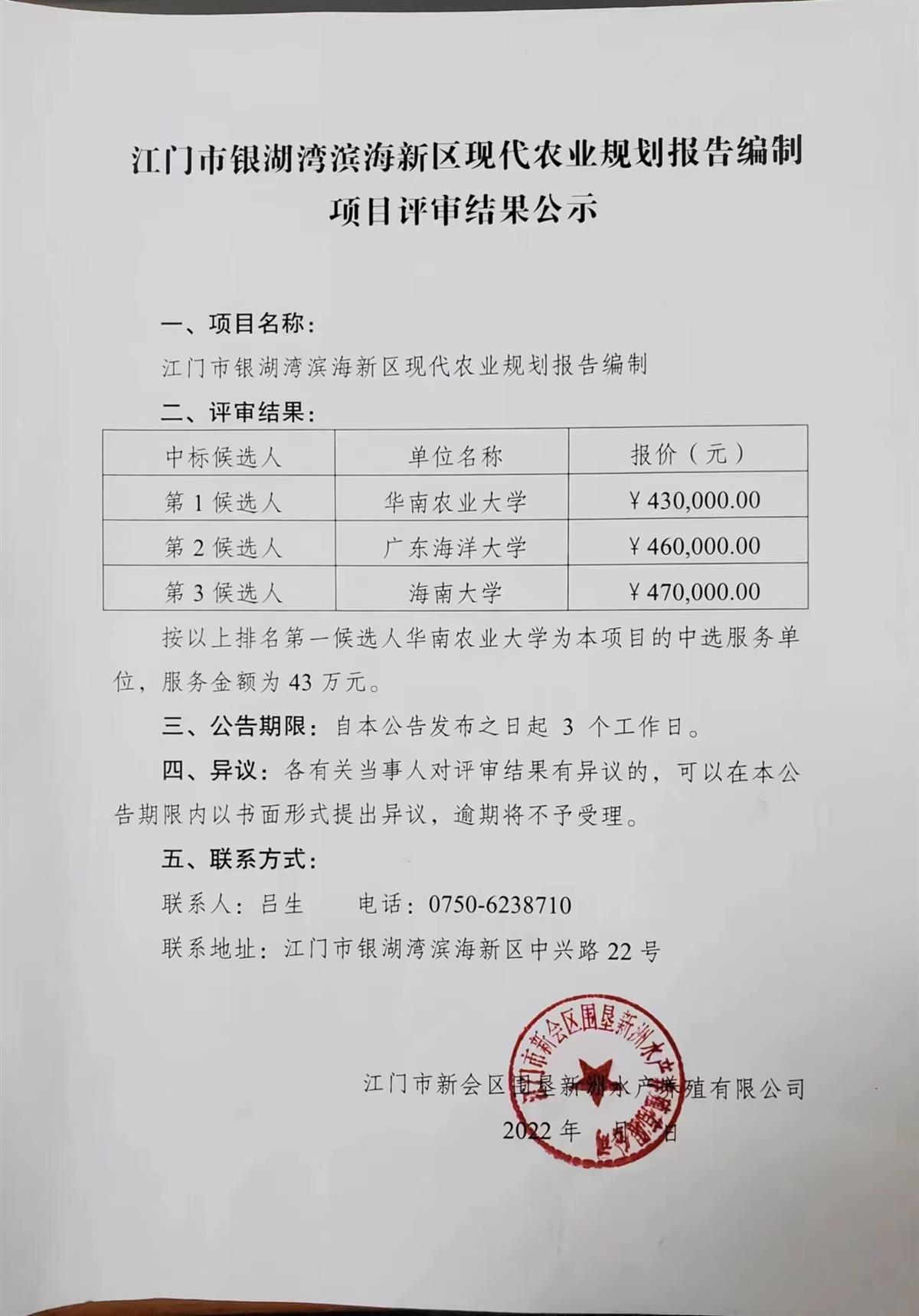 江门市银湖湾滨海新区现代农业规划报告编制项目评审结果公示
