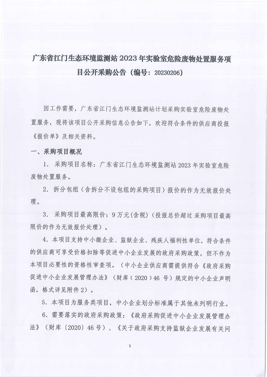 广东省江门生态环境监测站2023年实验室危险废物处置服务公开采购公告（编号：20230206）