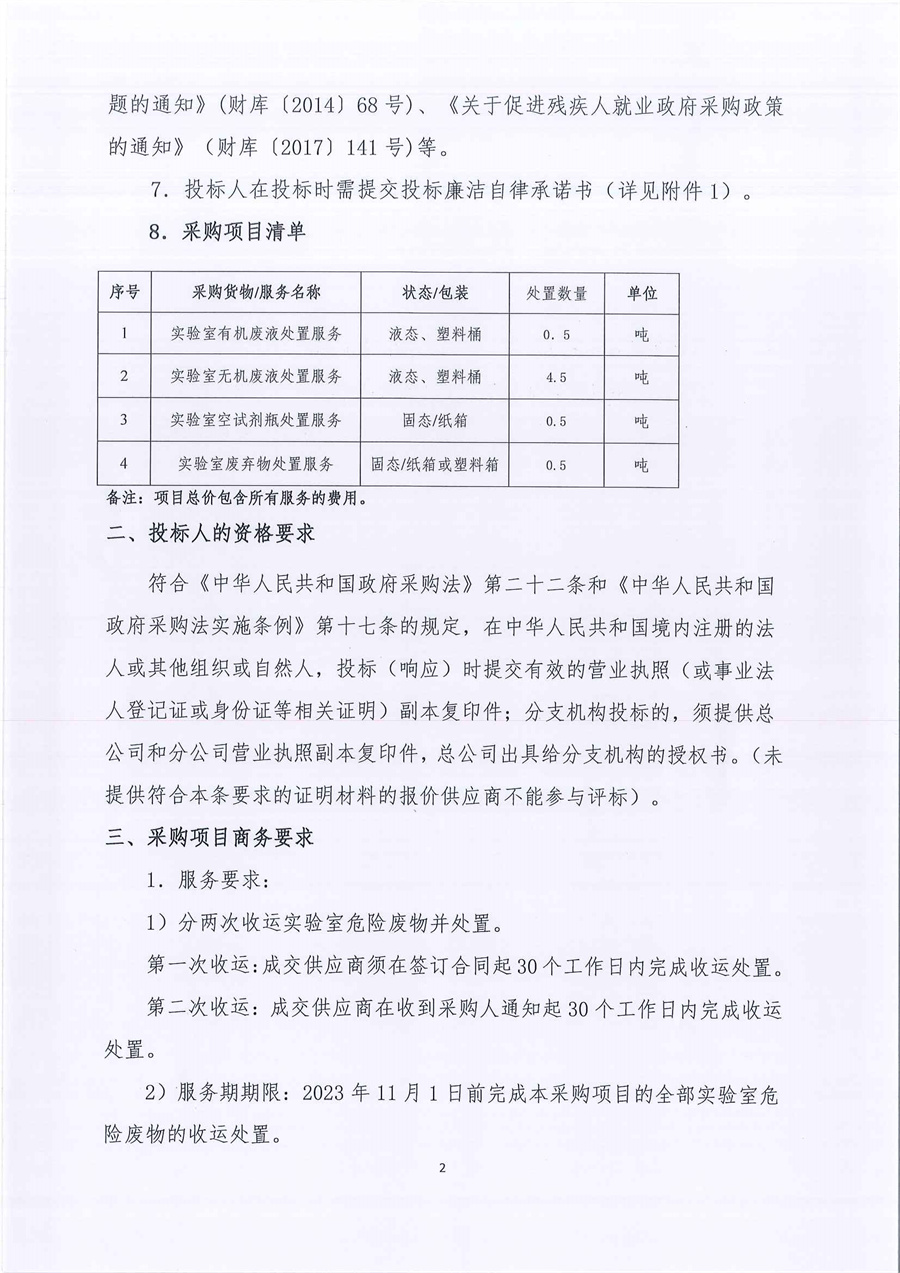 广东省江门生态环境监测站2023年实验室危险废物处置服务公开采购公告（编号：20230206）_页面_02.jpg
