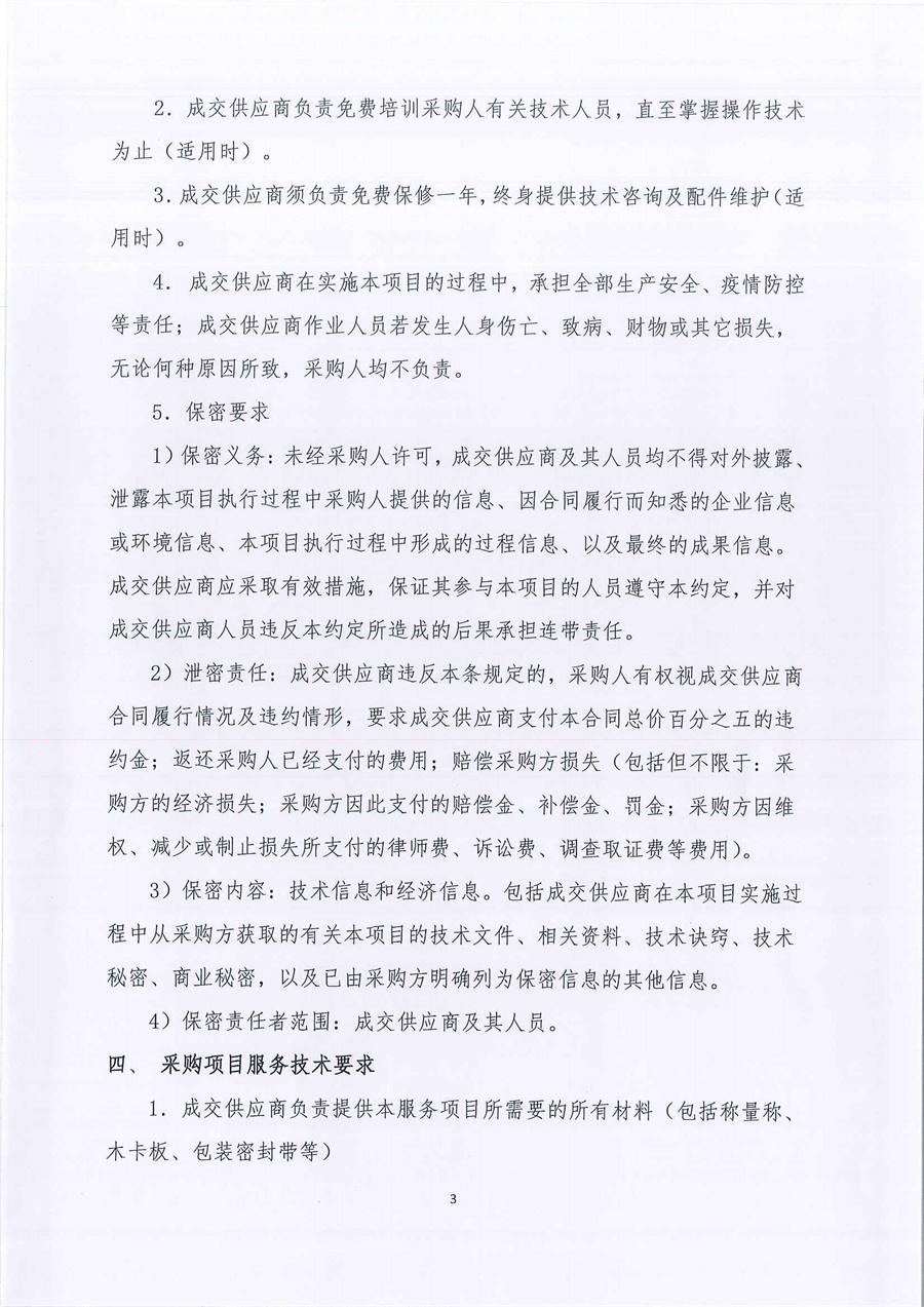 广东省江门生态环境监测站2023年实验室危险废物处置服务公开采购公告（编号：20230206）_页面_03.jpg