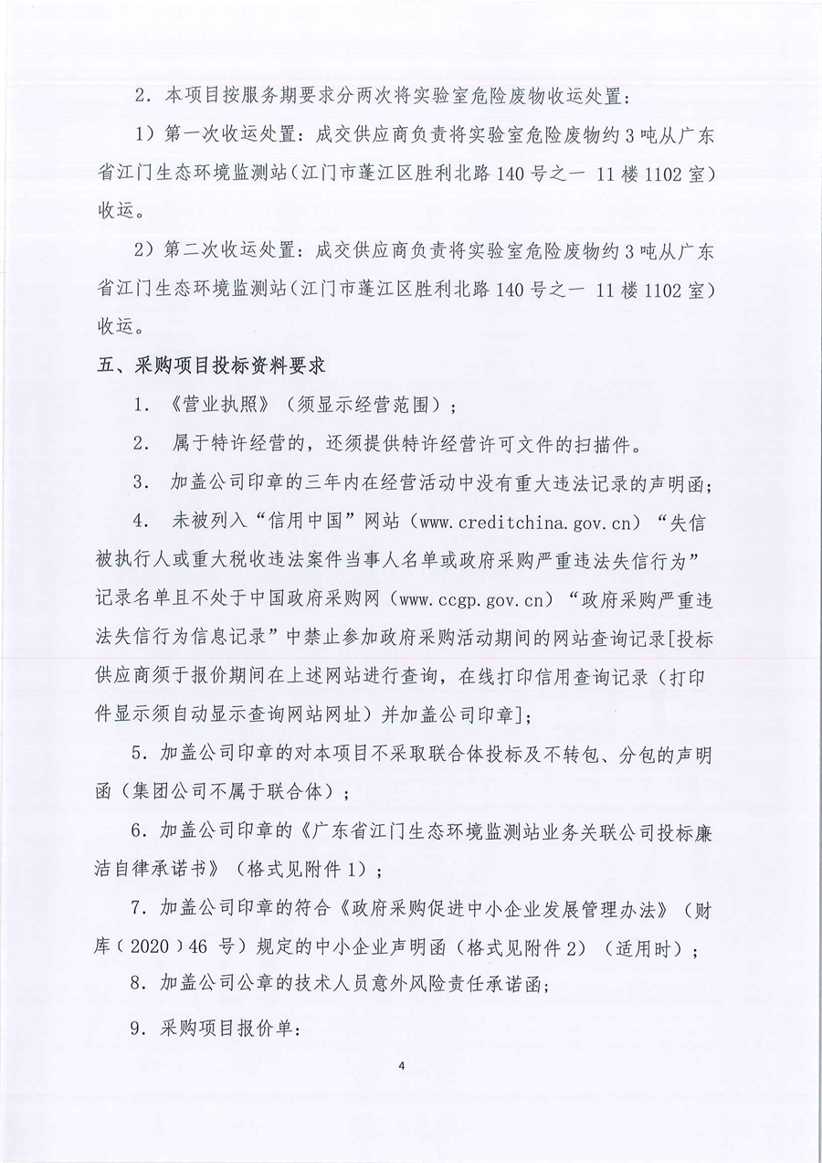 广东省江门生态环境监测站2023年实验室危险废物处置服务公开采购公告（编号：20230206）_页面_04.jpg