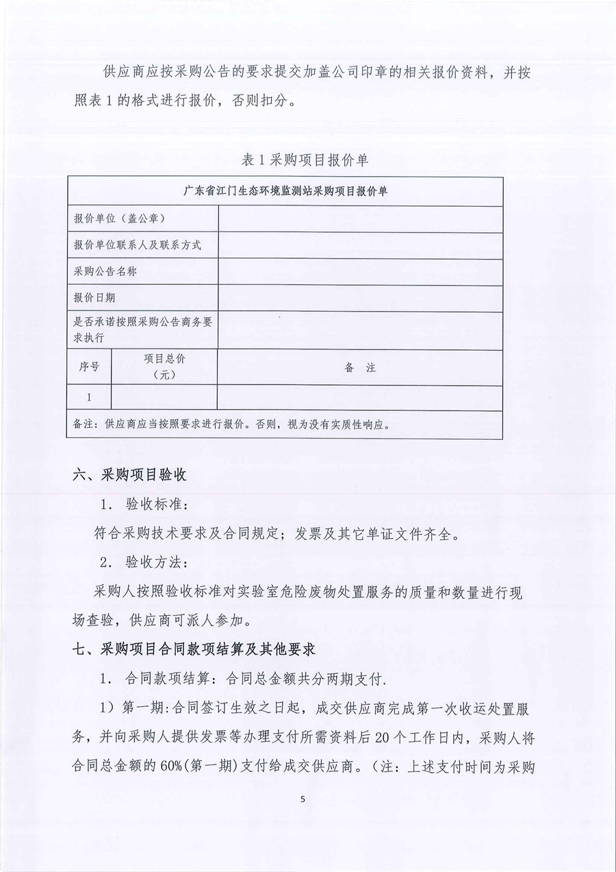 广东省江门生态环境监测站2023年实验室危险废物处置服务公开采购公告（编号：20230206）_页面_05.jpg