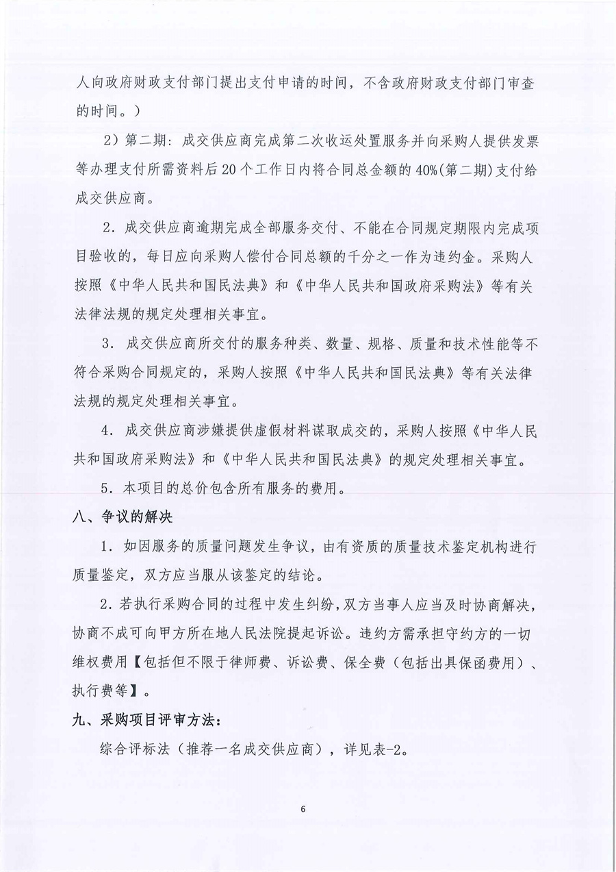广东省江门生态环境监测站2023年实验室危险废物处置服务公开采购公告（编号：20230206）_页面_06.jpg