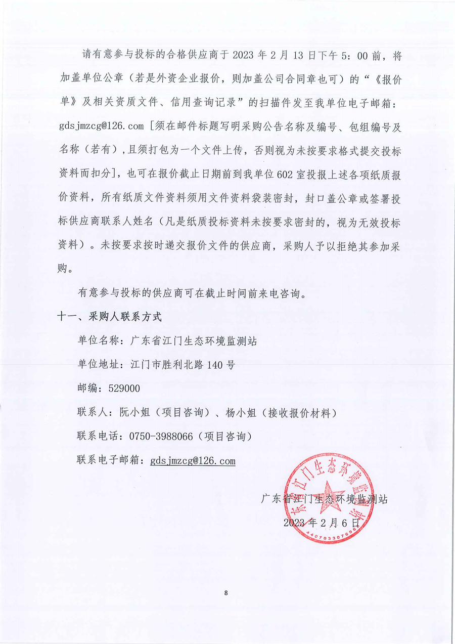 广东省江门生态环境监测站2023年实验室危险废物处置服务公开采购公告（编号：20230206）_页面_08.jpg