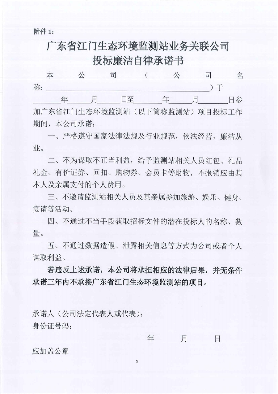 广东省江门生态环境监测站2023年实验室危险废物处置服务公开采购公告（编号：20230206）_页面_09.jpg